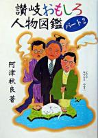 讃岐おもしろ人物図鑑 パート2