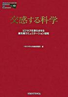 交感する科学 : ビジネスを深化させる最先端コミュニケーション研究 ＜Communication science for business v.0＞