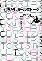 もろだしガールズトーク : アラサー流愛とエロスと女磨き