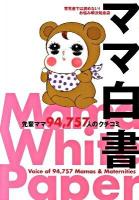 ママ白書 : 育児書では読めない!お悩み解決知恵袋 : 先輩ママ94,757人のクチコミ