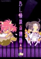 BL怪談百物語 : BLコミックアンソロジー ＜Esprit comics＞