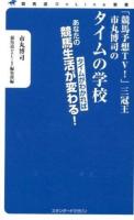 「競馬予想TV!」三冠王市丸博司のタイムの学校 : タイムがわかればあなたの競馬生活が変わる! ＜競馬道OnLine新書 002＞