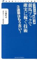 競馬ブックで確実に稼ぐ技術 : ワイド3点馬連3点 : 3連単はもう古い! ＜競馬道OnLine新書 003＞