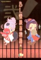 BL怪談百物語 2 ＜Esprit COMICS＞
