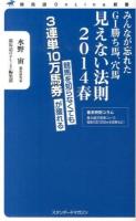 みんなが忘れたG1勝ち馬、穴馬見えない法則 2014春 (競馬を知らなくても3連単10万馬券が獲れる) ＜競馬道OnLine新書 005＞