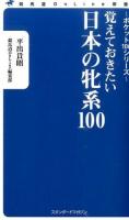 覚えておきたい日本の牝系100 ＜競馬道OnLine新書  ポケット100シリーズ 009＞