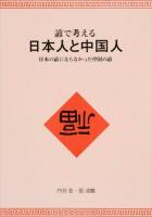 諺で考える日本人と中国人