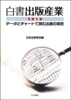 白書出版産業 : データとチャートで読む出版の現在 2010