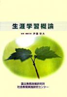 生涯学習概論 第2版