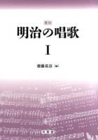 明治の唱歌 1