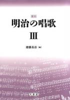 明治の唱歌 3