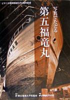 写真でたどる第五福竜丸 : ビキニ水爆実験被災50周年記念・図録