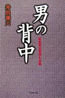 男の背中 : 転形期の思想と行動