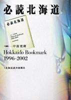 必読北海道 : Hokkaido bookmark 1996-2002