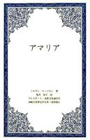 アマリア ＜1000点世界文学大系 北欧篇 1＞