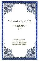 ヘイムスクリングラ : 北欧王朝史 1 ＜1000点世界文学大系 北欧篇 3＞