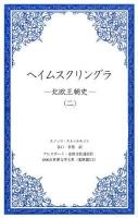 ヘイムスクリングラ : 北欧王朝史 2 ＜1000点世界文学大系 北欧篇 3-2＞