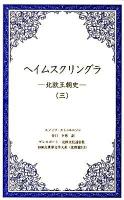 ヘイムスクリングラ : 北欧王朝史 3 ＜1000点世界文学大系 / プレスポート 編集・制作 北欧篇 3-3＞