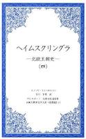 ヘイムスクリングラ : 北欧王朝史 4 ＜1000点世界文学大系 北欧篇 3-4＞