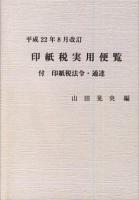 印紙税実用便覧 平成22年8月改訂