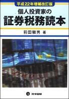 個人投資家の証券税務読本 平成22年増補改訂版
