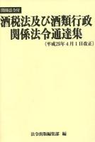 酒税法及び酒類行政関係法令通達集 ＜酒税法＞