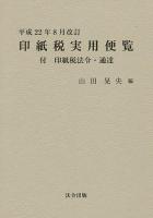印紙税実用便覧 平成22年8月改訂