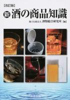 新・酒の商品知識 改訂版