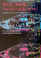 そして、みんなクレイジーになっていく : DJは世界のエンターテインメントを支配する神になった