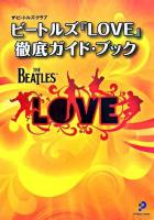 ビートルズ『Love』～徹底ガイド・ブック