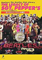 サージェント・ペパーの時代 ＜ノーウェア/ザ・ビートルズ決定版シリーズ＞