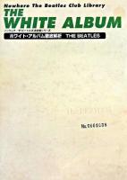 ホワイト・アルバム徹底解析 : The Beatles ＜ノーウェア/ザ・ビートルズ決定版シリーズ＞