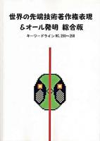 世界の先端技術著作権表現&オール発明総合版 : キーワードラインRC,250～258