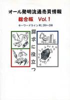 オール発明流通売買情報 : 総合版 : 探求に役立つ v.1 (キーワードラインRC～