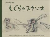 もぐらのスタジオ ＜もりやすじ画集＞
