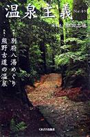 温泉主義 No.5