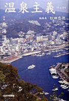 特集・熱海温泉 : 温泉主義 No.4