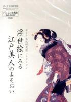 浮世絵にみる江戸美人のよそおい ＜ポーラ文化研究所コレクション＞