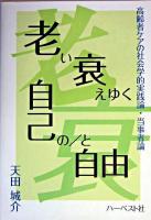 老い衰えゆく自己の/と自由 : 高齢者ケアの社会学的実践論・当事者論