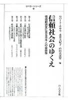 信頼社会のゆくえ : 価値観調査に見る日本人の自画像 ＜リベラ・シリーズ 9＞