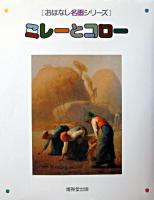 ミレーとコロー : 絵本画集 ＜おはなし名画シリーズ 15＞