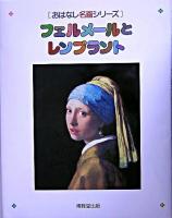 フェルメールとレンブラント : 絵本画集 ＜おはなし名画シリーズ 17＞