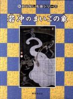 若冲のまいごの象 : 絵本画集 ＜新・おはなし名画シリーズ 22＞