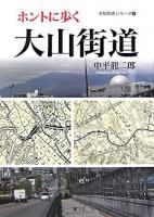 ホントに歩く大山街道 ＜未知の道シリーズ 2＞