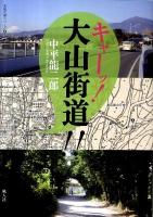 キャーッ!大山街道!! ＜未知の道シリーズ 4＞
