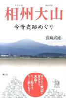 相州大山 : 今昔史跡めぐり