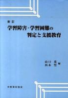 学習障害・学習困難の判定と支援教育 新訂