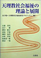 天理教社会福祉の理論と展開
