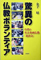驚異の仏教ボランティア : 台湾の社会参画仏教「慈済会」