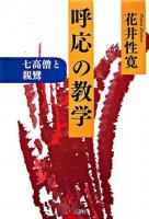 呼応の教学 : 七高僧と親鸞